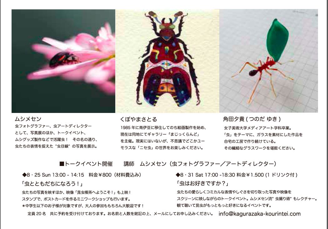 昆虫好きなら 是非いらしてください 週末の8月23日から9月1日まで昆虫アート展開催 旅行 映画ライター前原利行の徒然日記 昆虫好きなら 是非いらしてください 週末の8月23日から9月1日まで昆虫アート展開催 旅行 映画ライター前原利行の徒然日記