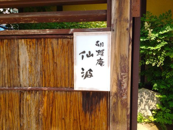 胡蝶庵 仙波_e0292546_2234143.jpg