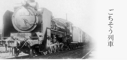 1950年代の物流機構描いた「ごちそう列車」_b0115553_11273991.png