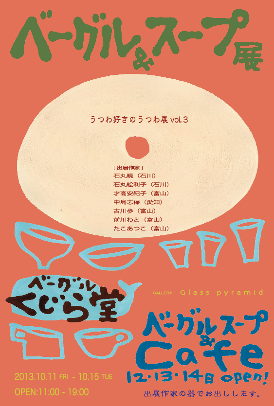 うつわ好きのうつわ展vol.3 「ベーグル&スープ」展_b0151262_2324249.png