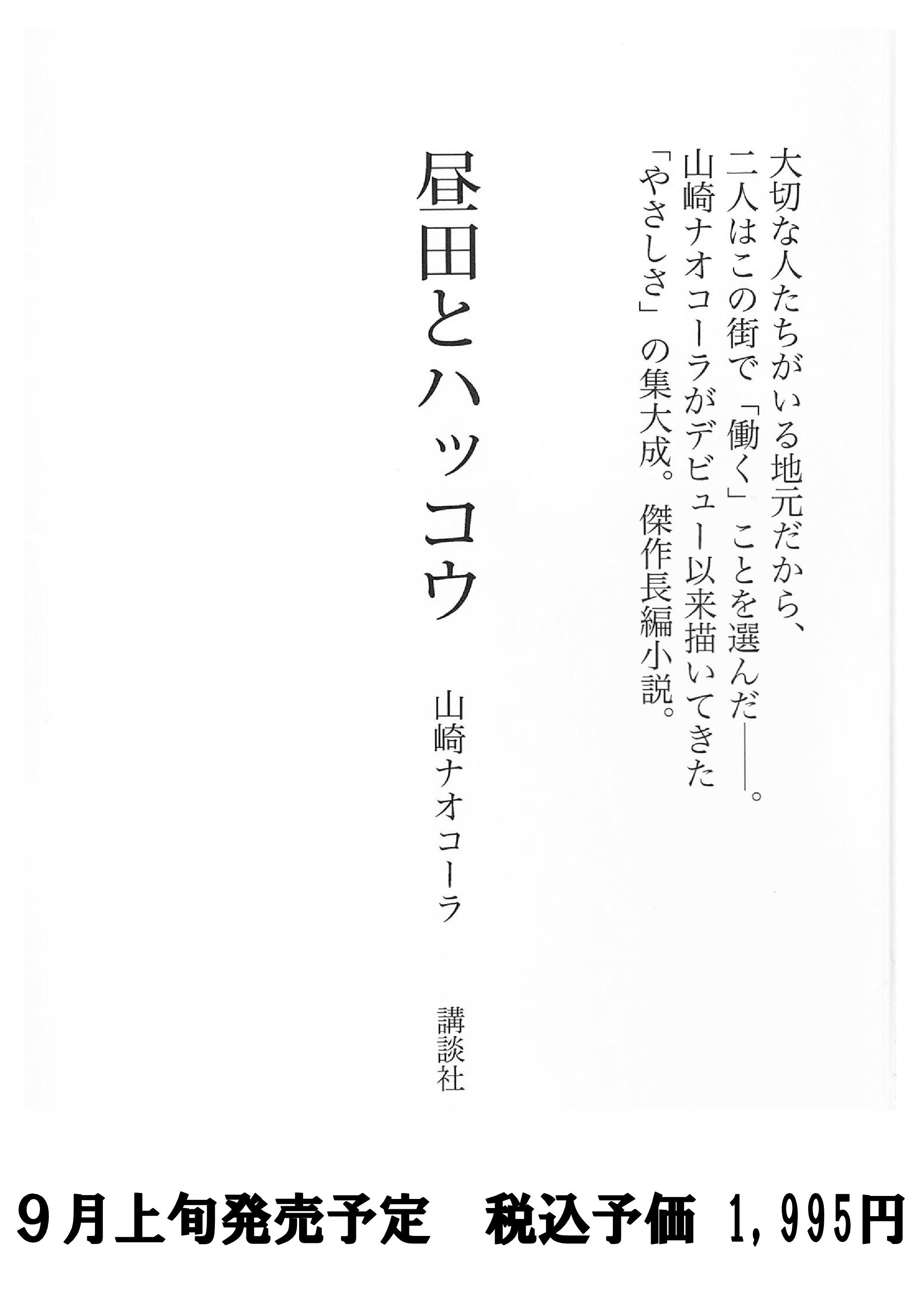 昼田とハッコウ 山崎ナオコーラ 講談社 晴読雨読 はれどく