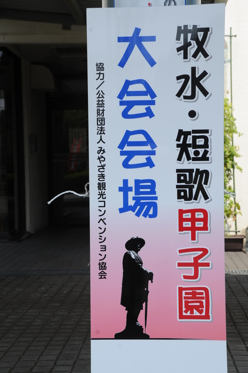 第３回　牧水短歌　甲子園　日向市　１３年８月１７日　００３_a0043276_19104388.jpg