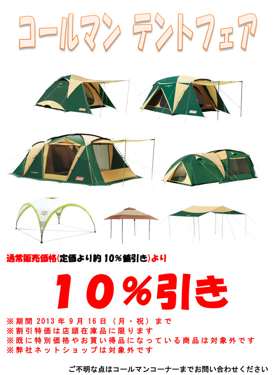 コールマンテント在庫処分！