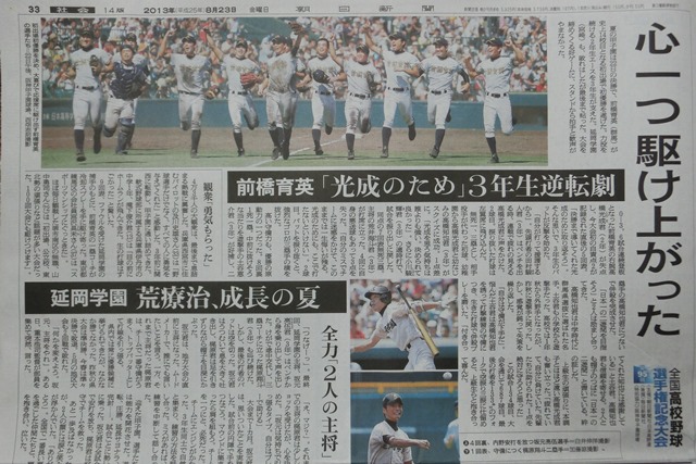 前橋育英優勝・延岡学園準優勝・おめでとう!!、先輩が創る輝く未来への道、全国高校野球物語は世界遺産_d0181492_1033098.jpg