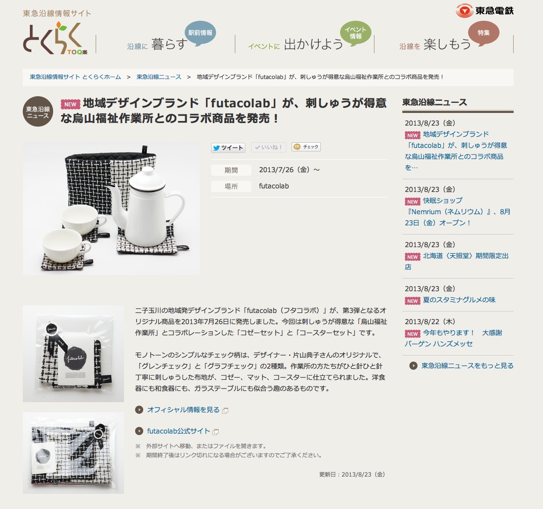 地域デザインブランド「futacolab」が「東急沿線情報サイト」に掲載_f0015295_1648687.jpg