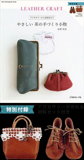 新刊 やさしい革の手づくり小物_d0156706_14343511.jpg