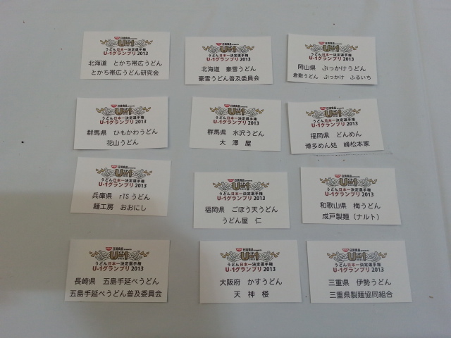 うどん日本一決定選手権 U-1グランプリ2013 @ 代々木公園イベント広場 11,12杯目_b0042308_2033820.jpg