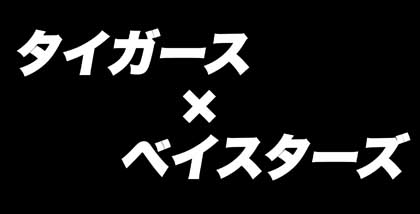 8月23日(金)【中日-阪神】(ナゴヤD)2ー7◯_f0105741_10342568.jpg