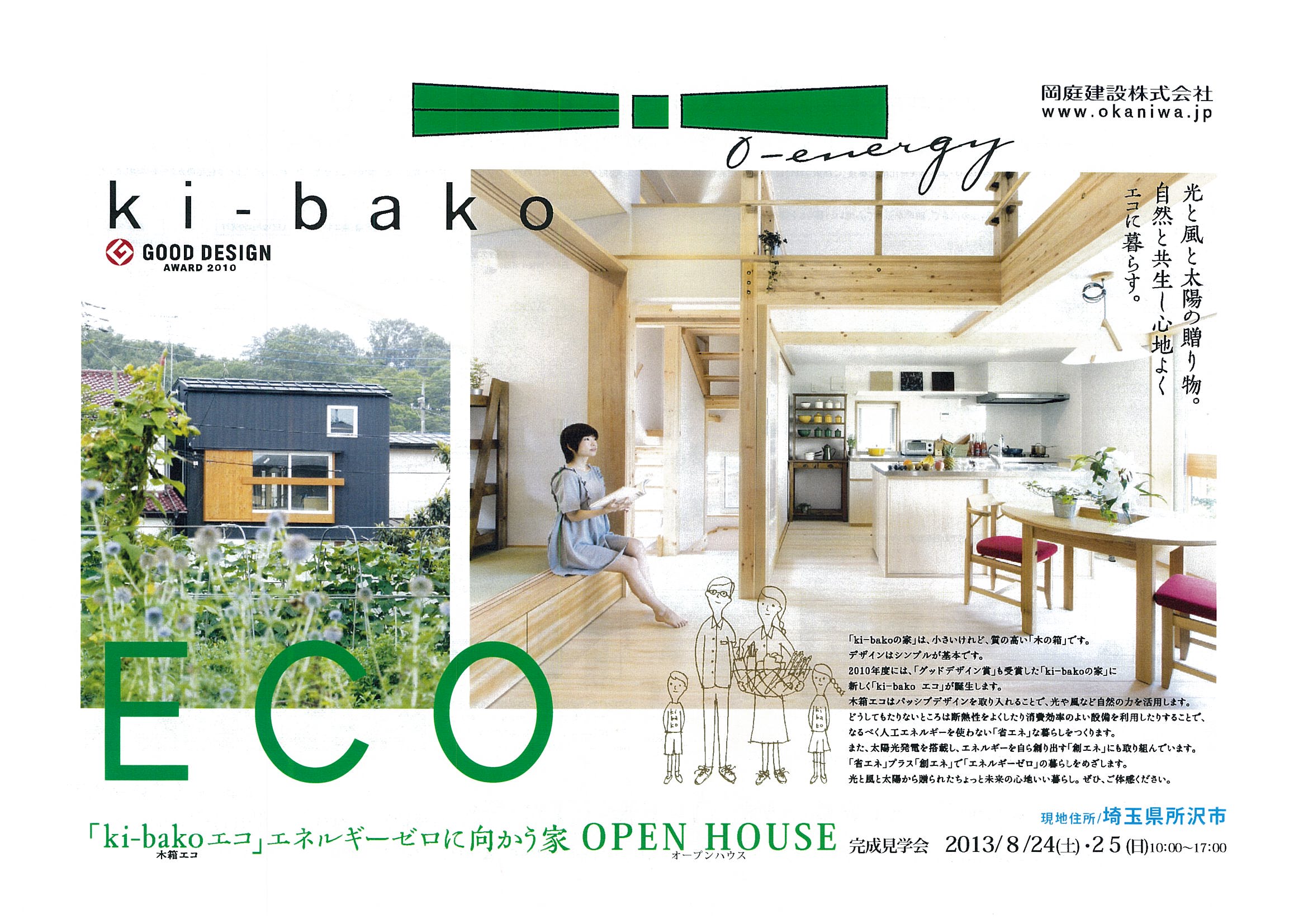 ki-bako　ECO　完成見学会　開催中！_c0127058_2025027.jpg