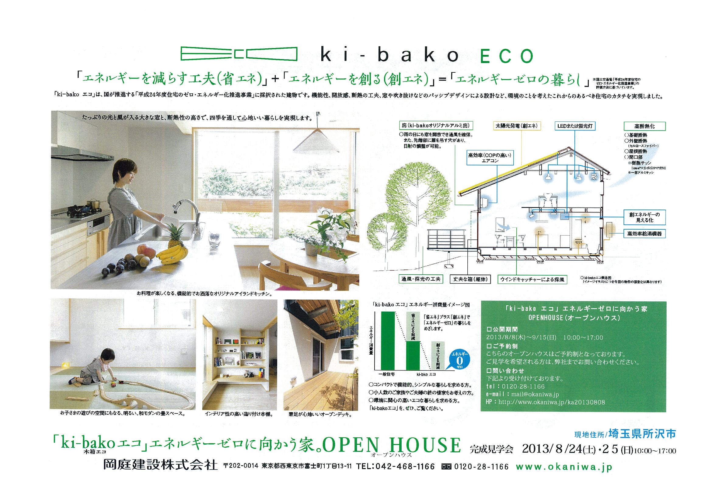 ki-bako　ECO　完成見学会　開催中！_c0127058_2025789.jpg