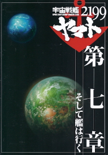 『宇宙戦艦ヤマト2199 第七章/そして艦は行く』(2013)_e0033570_18422867.jpg