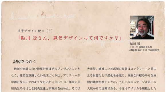 (5) 鮎川 透さん、風景デザインって何ですか?-記憶をつむぐ_a0284981_1452910.png
