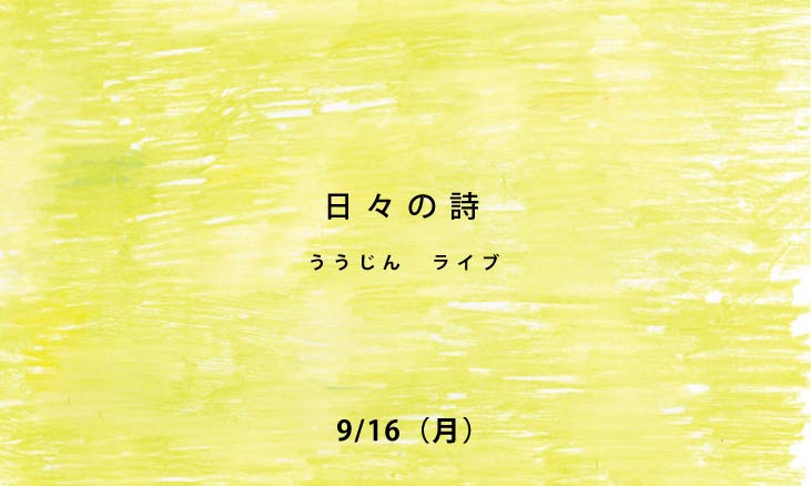 9/16(月) 日々の詩 ううじん ライブ_d0210537_1319135.jpg