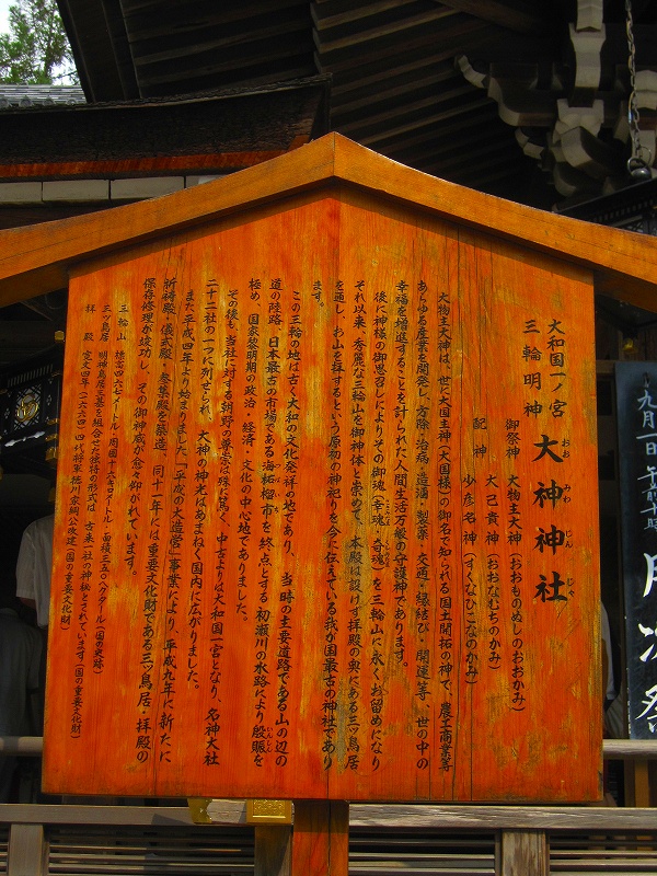 日本で一番古い神社の一つ『大神(おおみわ)神社』(奈良)20160822_e0237645_14163597.jpg