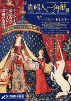 貴婦人と一角獣 フランス国立クリュニー中世美術館所蔵 石井美恵