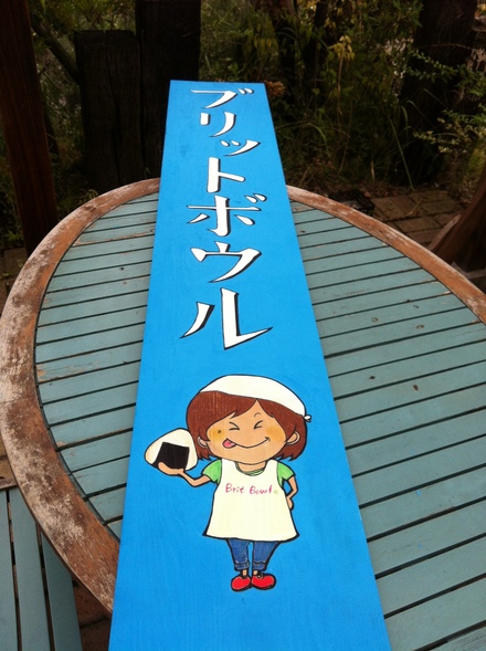 竹の山ふれあい祭り 最高!! 日進市 ブリットボウル_c0128487_8473126.jpg