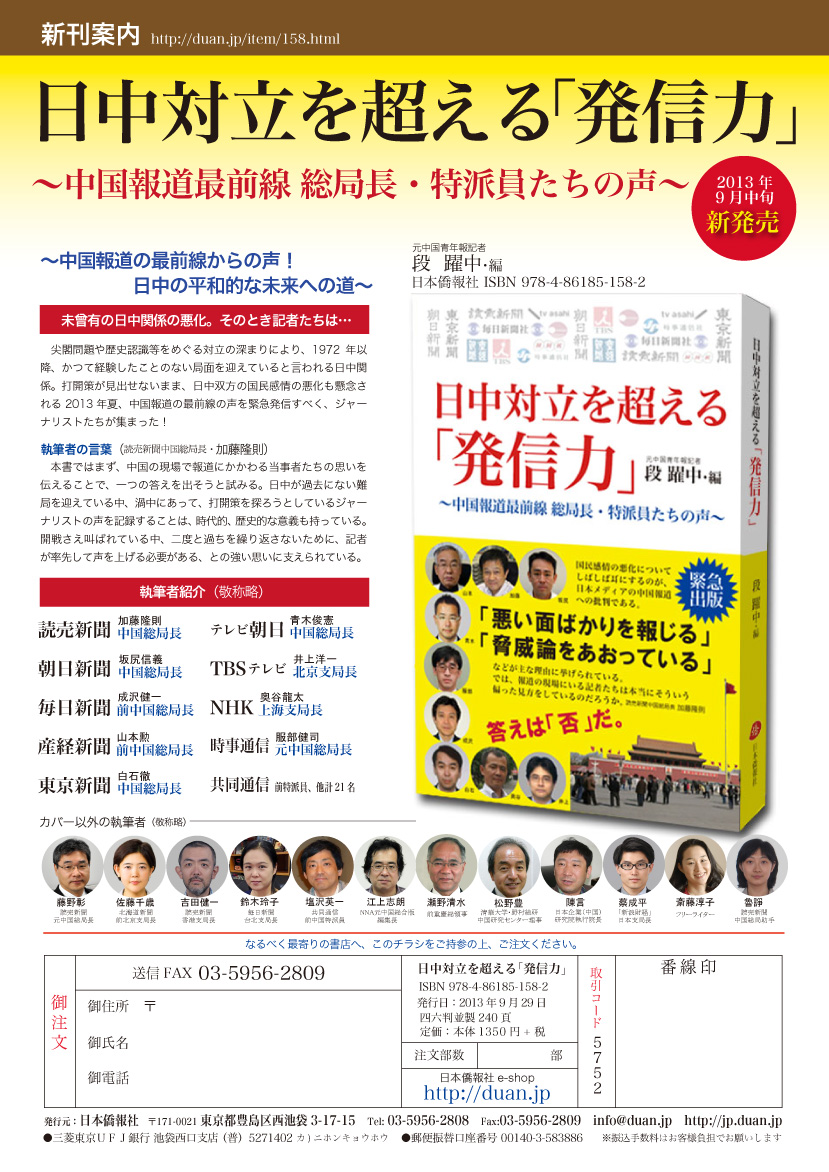 最新刊の『日中対立を超える「発信力」──中国報道最前線　総局長・特派員たちの声』チラシ_d0027795_124493.jpg