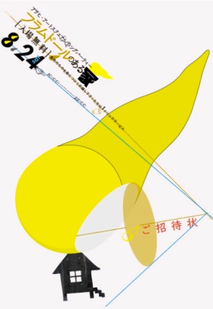 AASパーティー「フラムドールのある家」に参加しました|BAL活動紹介 補遺_b0165296_04831.jpg