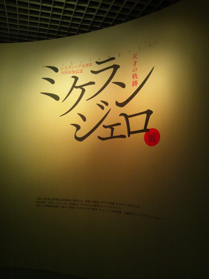 「ミケランジェロ展」_a0059209_16323645.jpg