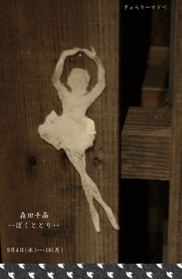 森田千晶 --ぼくととり-- / ぎゃらりーマドベ ①_a0251920_3162542.gif