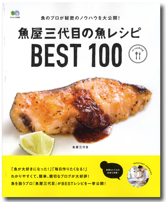 明日！ エイ出版社から『 魚屋三代目の魚レシピBEST100 』発売！！_d0069838_21545985.jpg