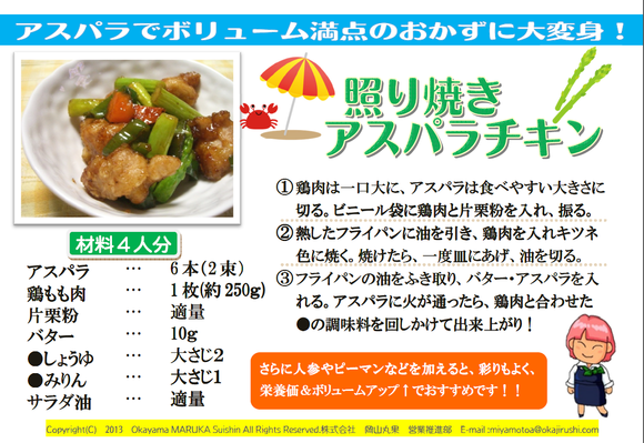 『照り焼きアスパラチキン』_b0171839_1193826.png
