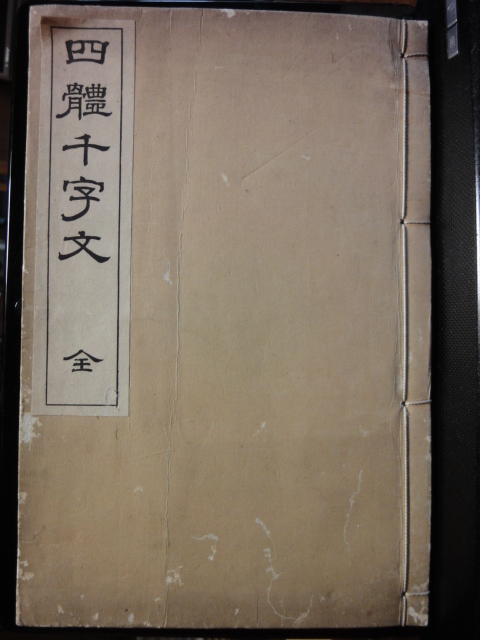 四體千字文_b0124462_9444962.jpg
