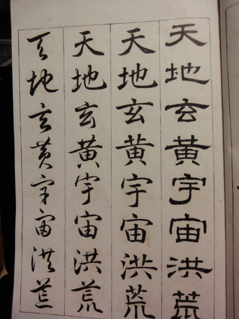 四體千字文_b0124462_9522321.jpg