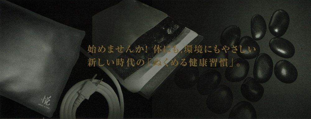 ホットストーンパッド　温芯浴「ミニ悦」(送料無料)_e0263587_1742245.jpg