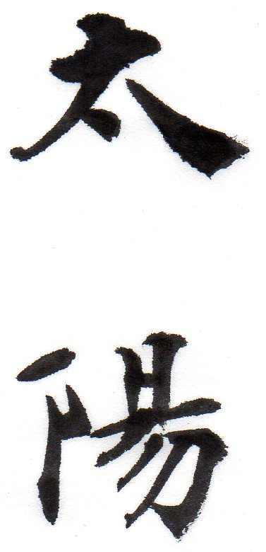 書‐私の張黒女(ちょう こくじょ)‐_d0325708_9555643.jpg