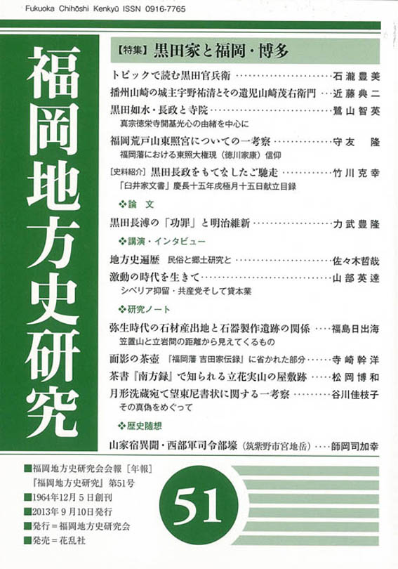 ■『福岡地方史研究 第51号 特集:黒田家と福岡・博多』刊行_d0190217_1953972.jpg