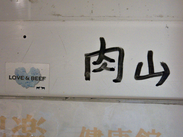 吉祥寺 赤身肉山 コース その1_a0016730_20503169.jpg