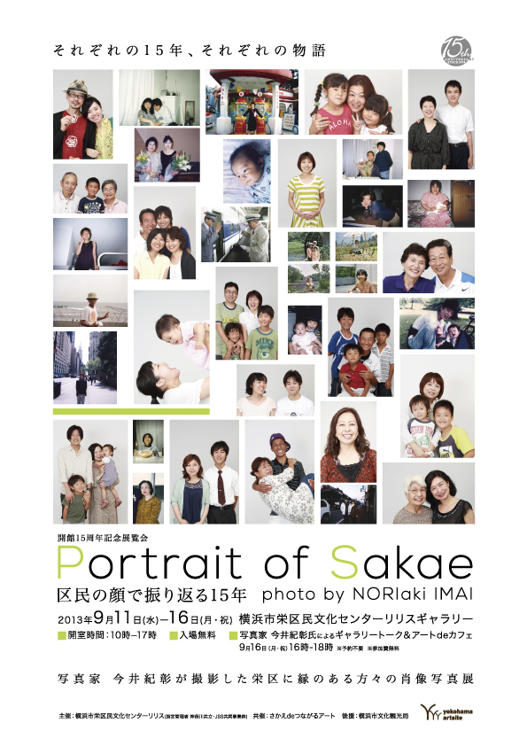 Portrait of Sakae　区民の顔で振り返る15年_f0197045_17223423.jpg