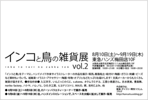 始まりました東急ハンズ梅田店でのインコと鳥の雑貨展_d0322493_19155266.png