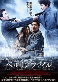 「ベルリン・ファイル」_c0118119_1551924.jpg