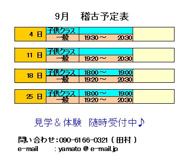 9月稽古予定表_d0113936_8112074.jpg