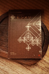 ②最終回:ヒンメリのワークショップ_f0226293_7311046.jpg
