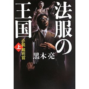 【書評】法服の王国 小説裁判官_d0047811_10471033.jpg