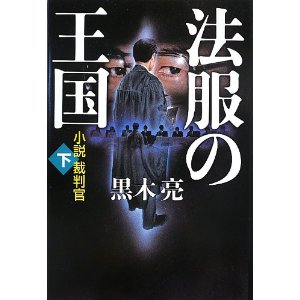 【書評】法服の王国 小説裁判官_d0047811_1047124.jpg