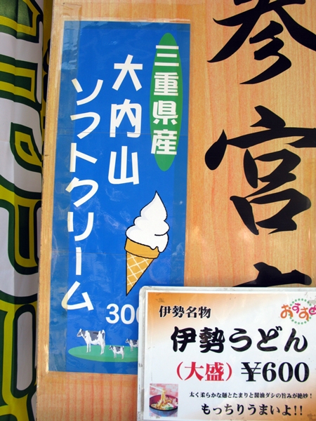 アイス情報 その2 おはらい町編_f0129726_22443617.jpg
