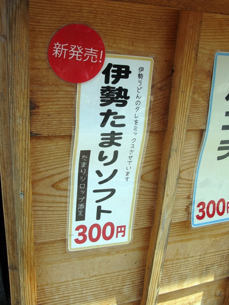 アイス情報 その2 おはらい町編_f0129726_22475848.jpg