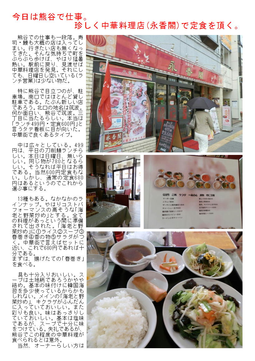 今日は熊谷で仕事。珍しく中華料理店(永香閣)で定食を頂く。_b0142232_713413.jpg