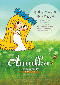 「アマールカ おやすみ上映会」初日31日（土）にスペシャルイベントを開催！_e0025035_1845666.jpg
