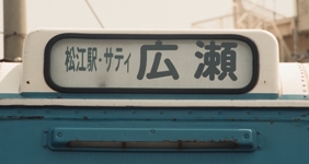 一畑電気鉄道 いすゞK-CLM470 +川重_e0030537_150557.jpg