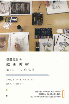 植田言志絵画教室生徒の作品展_e0109554_2074898.jpg