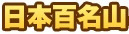 <2013年8月6~9日>越後の奥深き名峰(後編):「越後三山」(駒ケ岳・中ノ岳)_c0119160_63404.jpg