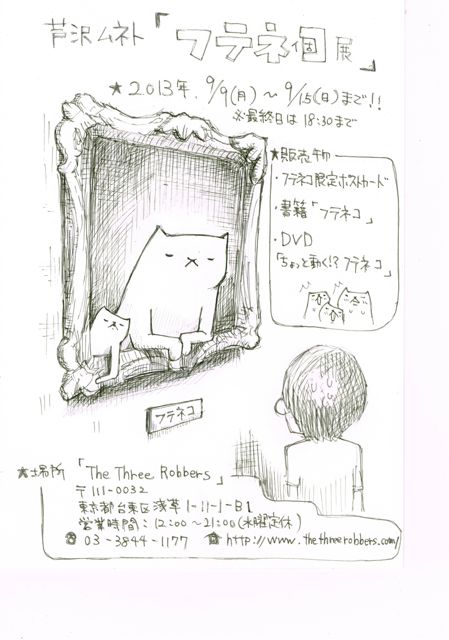 20130909 – 0915 芦沢ムネト「フテネ個展」_c0140560_18533913.jpg