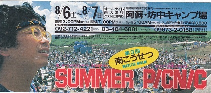 30年前のコンサートレポ～1983年編～南こうせつさん第3回