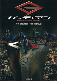 『ガッチャマン』 脚本:渡辺雄介/小説:和智正喜_e0033570_22171793.jpg