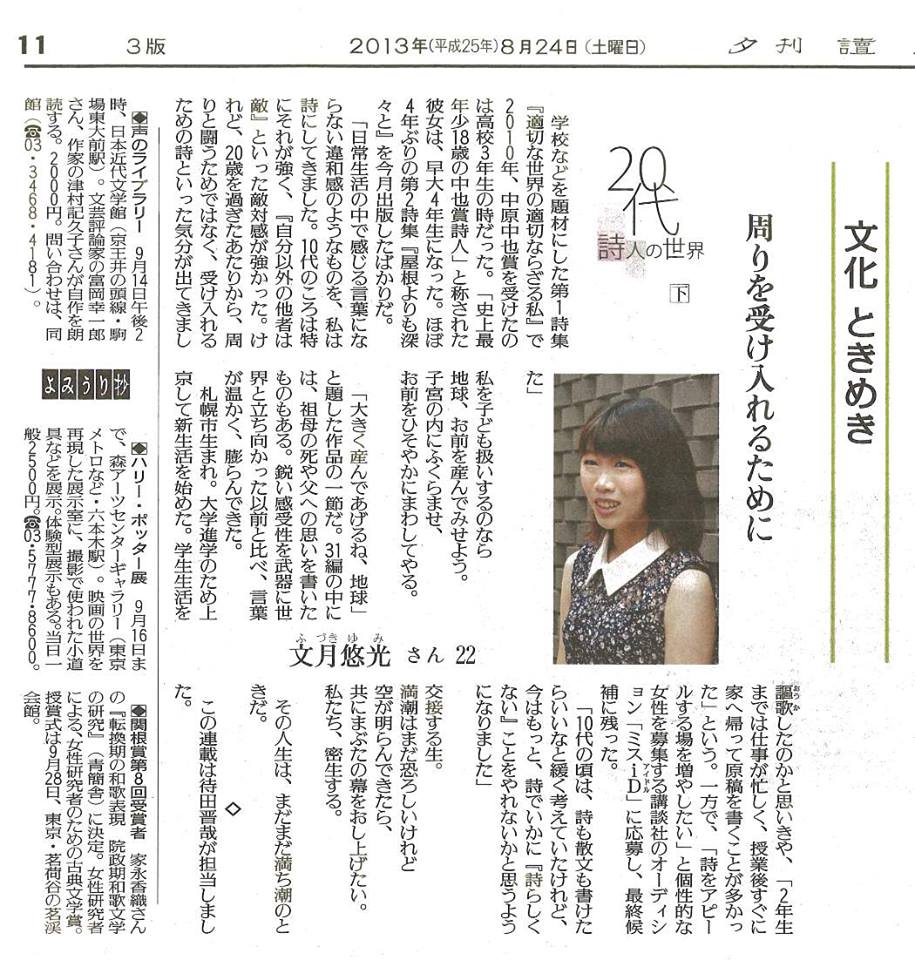 長野・東京・札幌イベント/詩手帖にレビュー/J-WAVE書き下ろし詩/読売新聞記事/ミスiDファイナリスト_d0101676_21495591.jpg